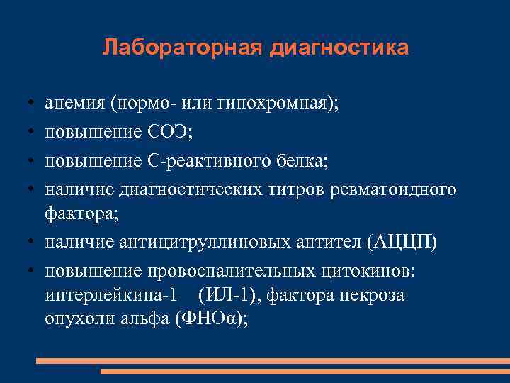 Лабораторная диагностика • • анемия (нормо- или гипохромная); повышение СОЭ; повышение С-реактивного белка; наличие