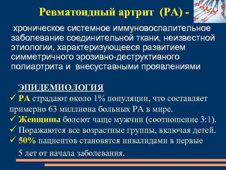 Ревматоидный артрит (РА) хроническое системное иммуновоспалительное заболевание соединительной ткани, неизвестной этиологии, характеризующееся развитием симметричного