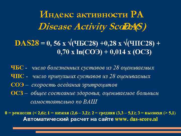 Индекс активности РА Disease Activity Score ( DAS) DAS 28 = 0, 56 х