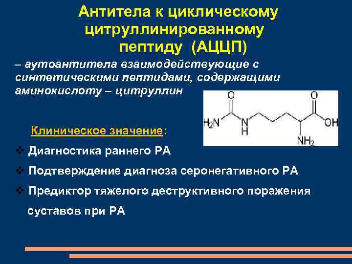 Антитела к циклическому цитруллинированному пептиду (АЦЦП) – аутоантитела взаимодействующие с синтетическими пептидами, содержащими аминокислоту