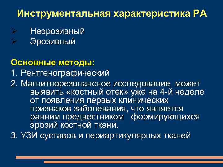 Инструментальная характеристика РА Неэрозивный Эрозивный Основные методы: 1. Рентгенографический 2. Магнитнорезонансное исследование может выявить