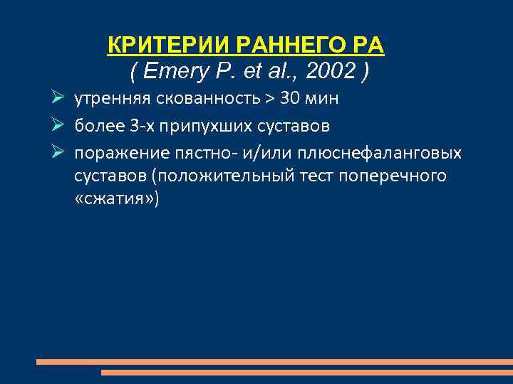 КРИТЕРИИ РАННЕГО РА ( Emery P. et al. , 2002 ) утренняя скованность >