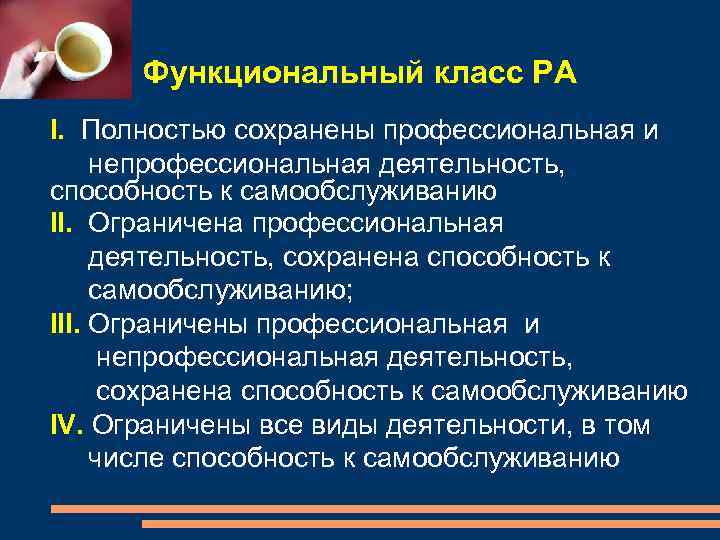 Функциональный класс РА I. Полностью сохранены профессиональная и непрофессиональная деятельность, способность к самообслуживанию II.