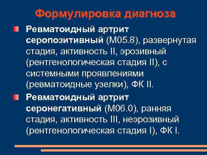 Формулировка диагноза Ревматоидный артрит серопозитивный (М 05. 8), развернутая стадия, активность II, эрозивный (рентгенологическая