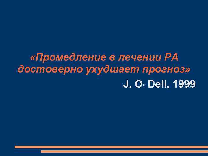  «Промедление в лечении РА достоверно ухудшает прогноз» J. O, Dell, 1999 