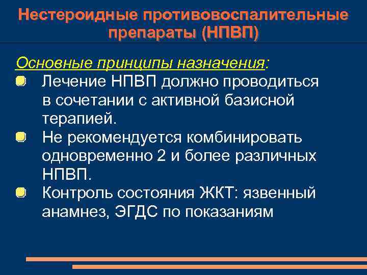 Нестероидные противовоспалительные препараты (НПВП) Основные принципы назначения: Лечение НПВП должно проводиться в сочетании с