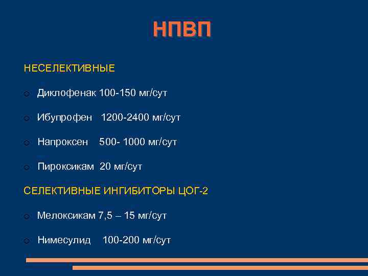 НПВП НЕСЕЛЕКТИВНЫЕ o Диклофенак 100 -150 мг/сут o Ибупрофен 1200 -2400 мг/сут o Напроксен