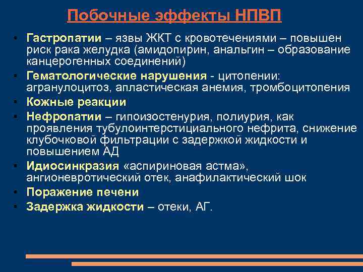 Побочные эффекты НПВП • Гастропатии – язвы ЖКТ с кровотечениями – повышен риск рака