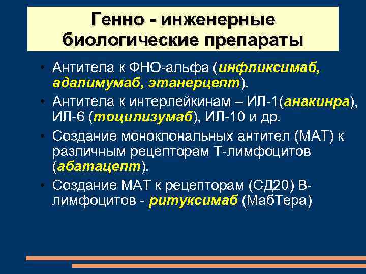 Генно - инженерные биологические препараты • Антитела к ФНО-альфа (инфликсимаб, адалимумаб, этанерцепт). • Антитела