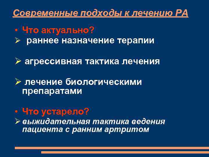 Современные подходы к лечению РА • Что актуально? раннее назначение терапии агрессивная тактика лечения