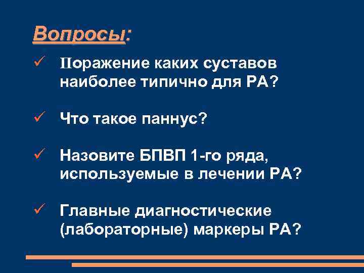 Вопросы: Поражение каких суставов наиболее типично для РА? Что такое паннус? Назовите БПВП 1