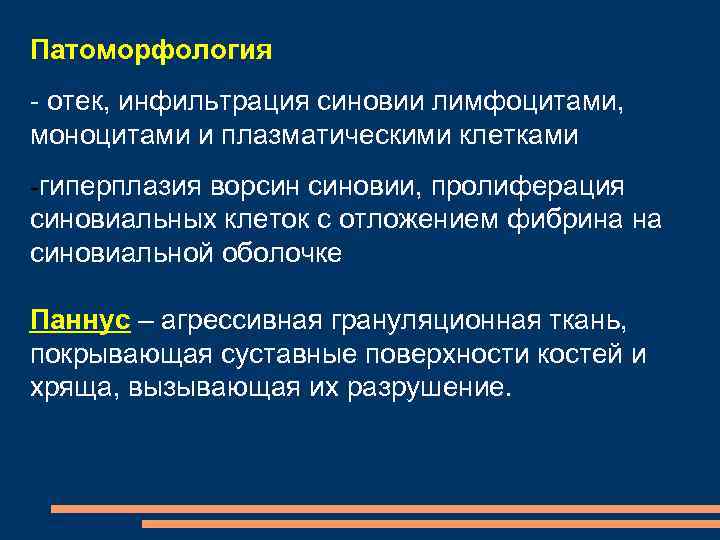 Патоморфология - отек, инфильтрация синовии лимфоцитами, моноцитами и плазматическими клетками -гиперплазия ворсин синовии, пролиферация