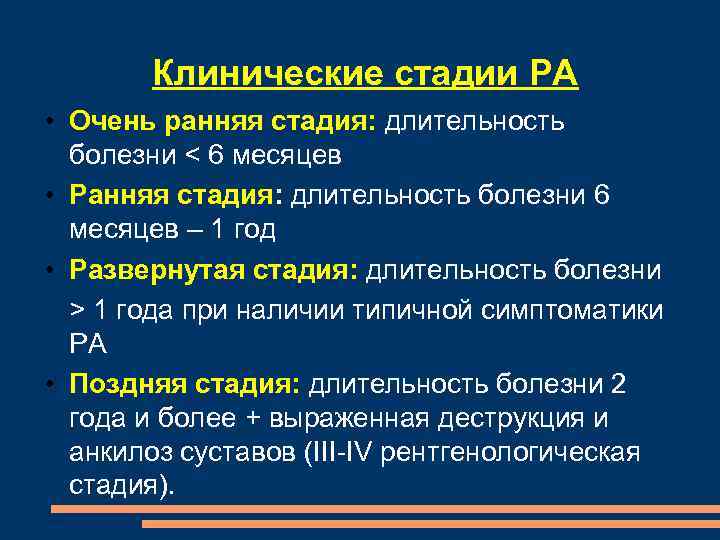 Клинические стадии РА • Очень ранняя стадия: длительность болезни < 6 месяцев • Ранняя