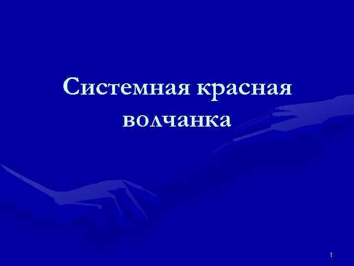 Системная красная волчанка 1 