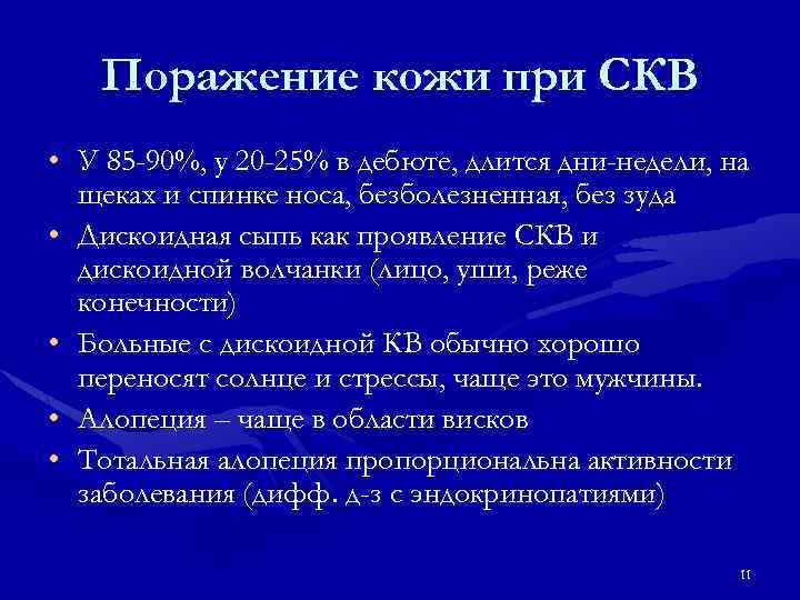 Поражение кожи при СКВ • У 85 -90%, у 20 -25% в дебюте, длится