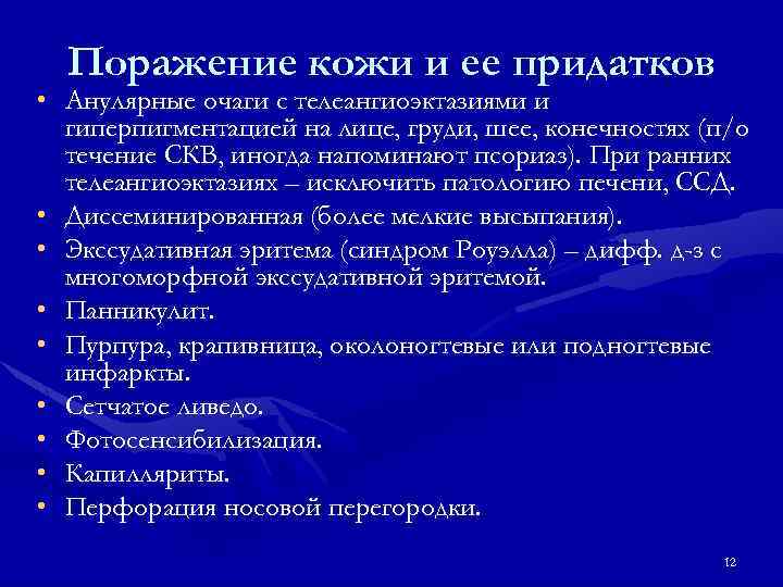 Поражение кожи и ее придатков • Анулярные очаги с телеангиоэктазиями и гиперпигментацией на лице,
