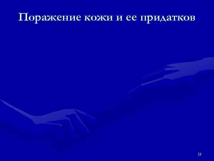 Поражение кожи и ее придатков 13 