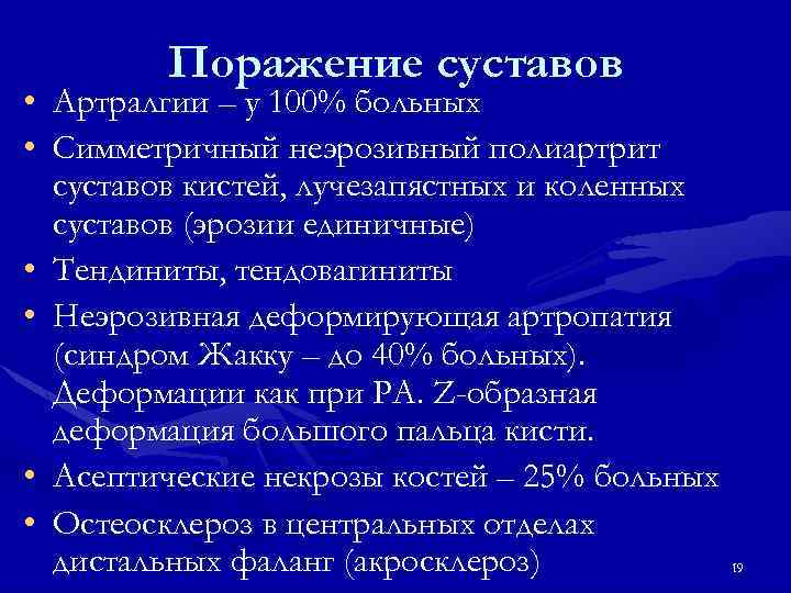 Поражение суставов • Артралгии – у 100% больных • Симметричный неэрозивный полиартрит суставов кистей,