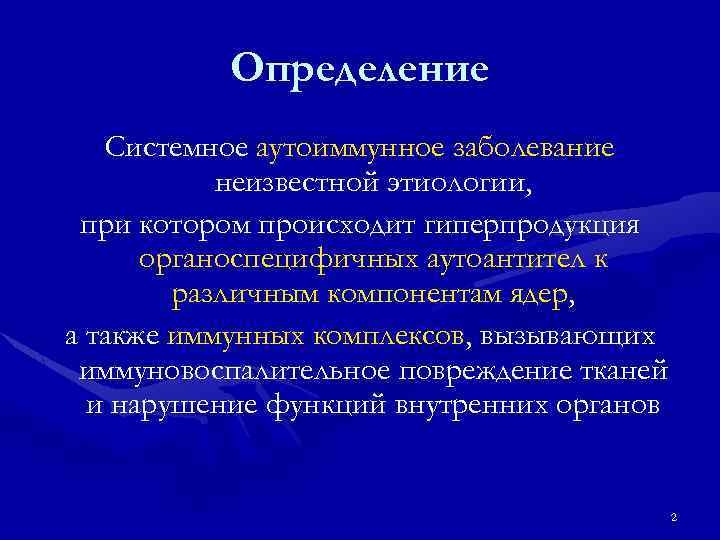 Определение Системное аутоиммунное заболевание неизвестной этиологии, при котором происходит гиперпродукция органоспецифичных аутоантител к различным