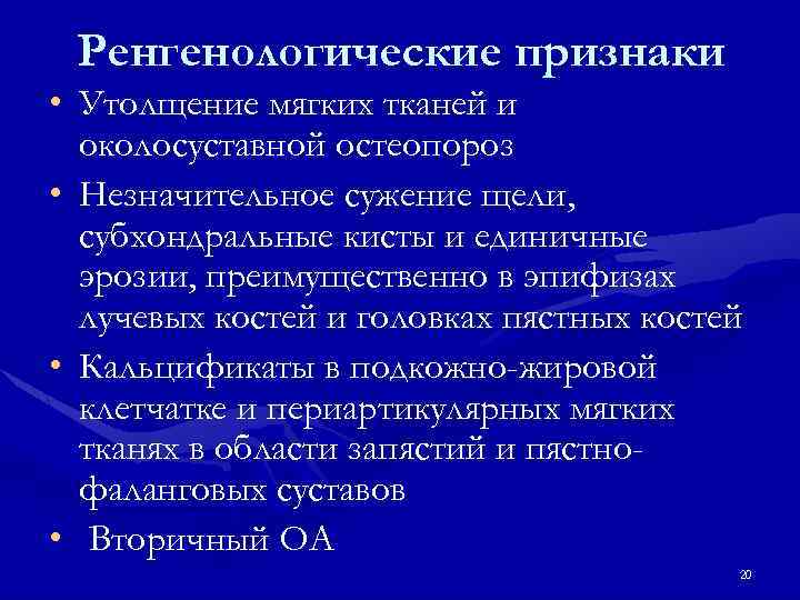 Ренгенологические признаки • Утолщение мягких тканей и околосуставной остеопороз • Незначительное сужение щели, субхондральные