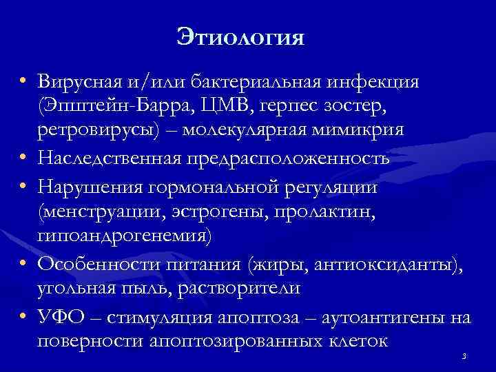 Этиология • Вирусная и/или бактериальная инфекция (Эпштейн-Барра, ЦМВ, герпес зостер, ретровирусы) – молекулярная мимикрия