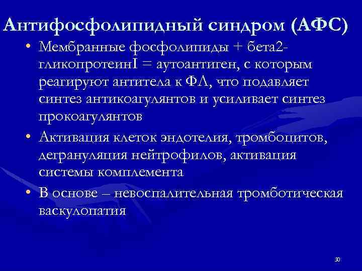 Антифосфолипидный синдром (АФС) • Мембранные фосфолипиды + бета 2 гликопротеин. I = аутоантиген, с