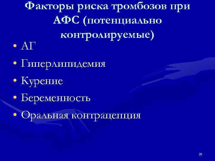 Факторы риска тромбозов при АФС (потенциально контролируемые) • АГ • Гиперлипидемия • Курение •