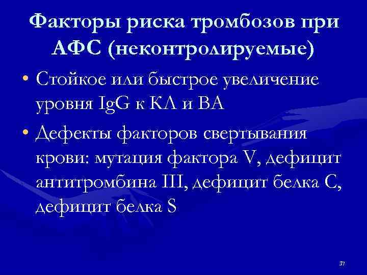 Факторы риска тромбозов при АФС (неконтролируемые) • Стойкое или быстрое увеличение уровня Ig. G