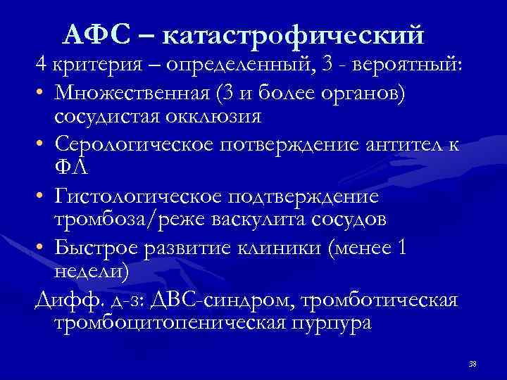 АФС – катастрофический 4 критерия – определенный, 3 - вероятный: • Множественная (3 и