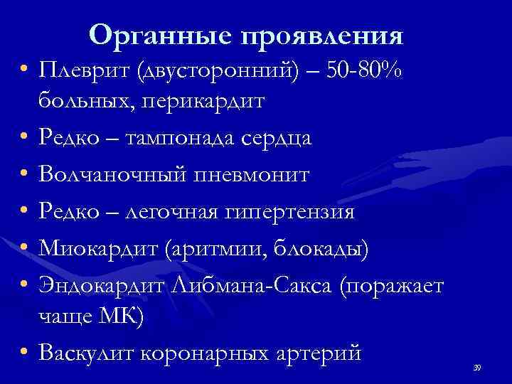 Органные проявления • Плеврит (двусторонний) – 50 -80% больных, перикардит • Редко – тампонада