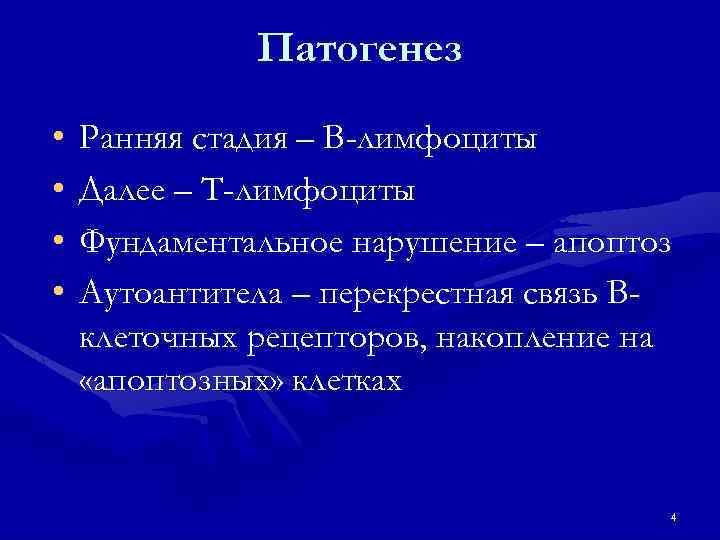 Патогенез • • Ранняя стадия – В-лимфоциты Далее – Т-лимфоциты Фундаментальное нарушение – апоптоз