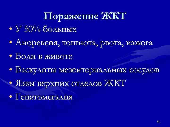 Поражение ЖКТ • У 50% больных • Анорексия, тошнота, рвота, изжога • Боли в