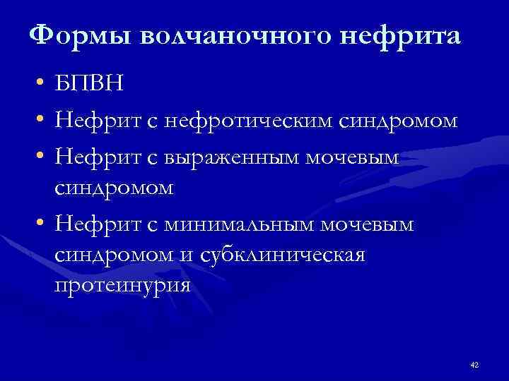 Формы волчаночного нефрита • • • БПВН Нефрит с нефротическим синдромом Нефрит с выраженным