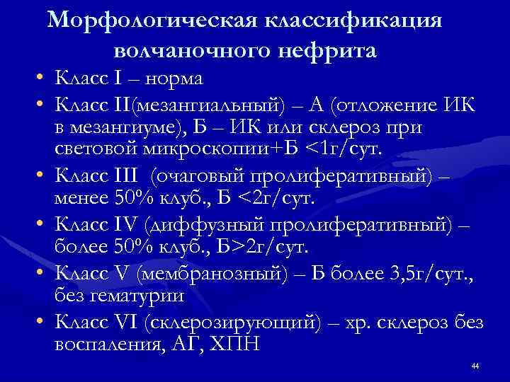 Морфологическая классификация волчаночного нефрита • Класс I – норма • Класс II(мезангиальный) – А