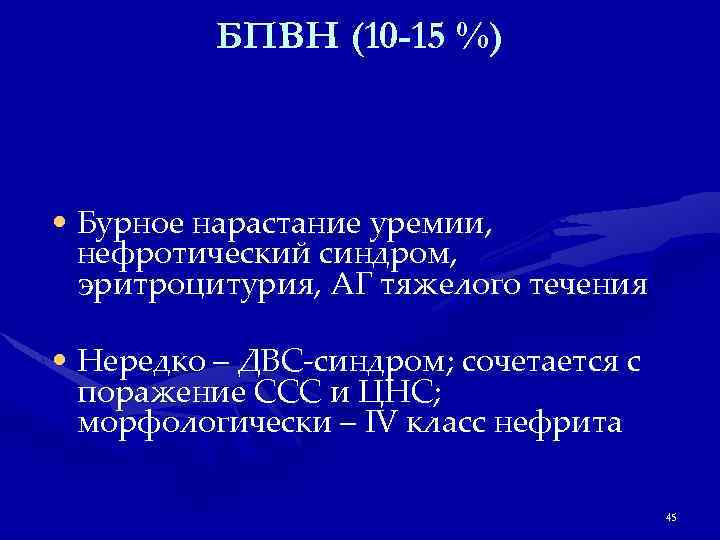 БПВН (10 -15 %) • Бурное нарастание уремии, нефротический синдром, эритроцитурия, АГ тяжелого течения