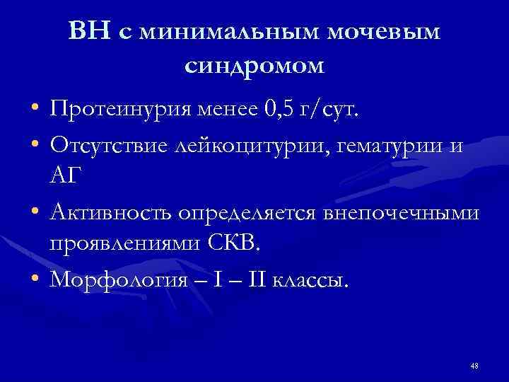 ВН с минимальным мочевым синдромом • Протеинурия менее 0, 5 г/сут. • Отсутствие лейкоцитурии,
