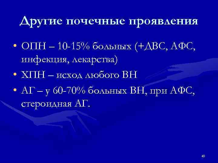 Другие почечные проявления • ОПН – 10 -15% больных (+ДВС, АФС, инфекция, лекарства) •