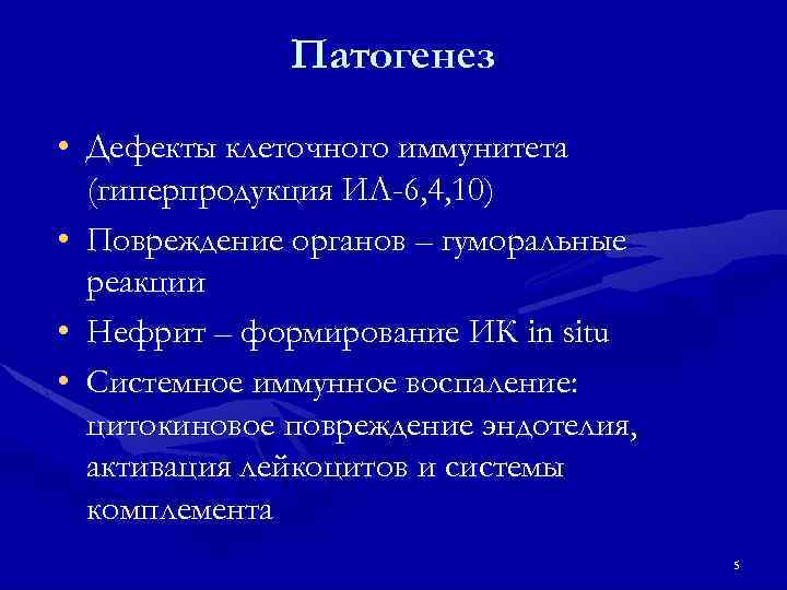 Патогенез • Дефекты клеточного иммунитета (гиперпродукция ИЛ-6, 4, 10) • Повреждение органов – гуморальные