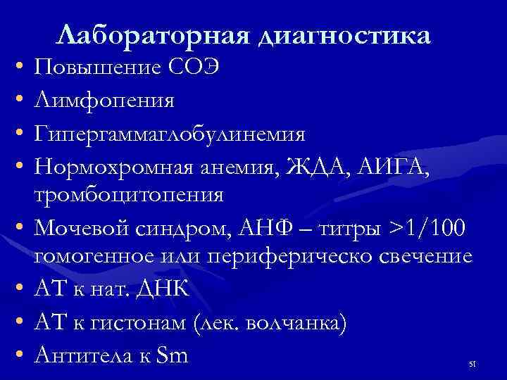  • • Лабораторная диагностика Повышение СОЭ Лимфопения Гипергаммаглобулинемия Нормохромная анемия, ЖДА, АИГА, тромбоцитопения