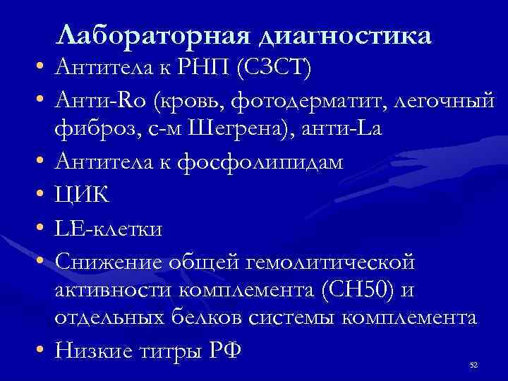 Лабораторная диагностика • Антитела к РНП (СЗСТ) • Анти-Ro (кровь, фотодерматит, легочный фиброз, с-м