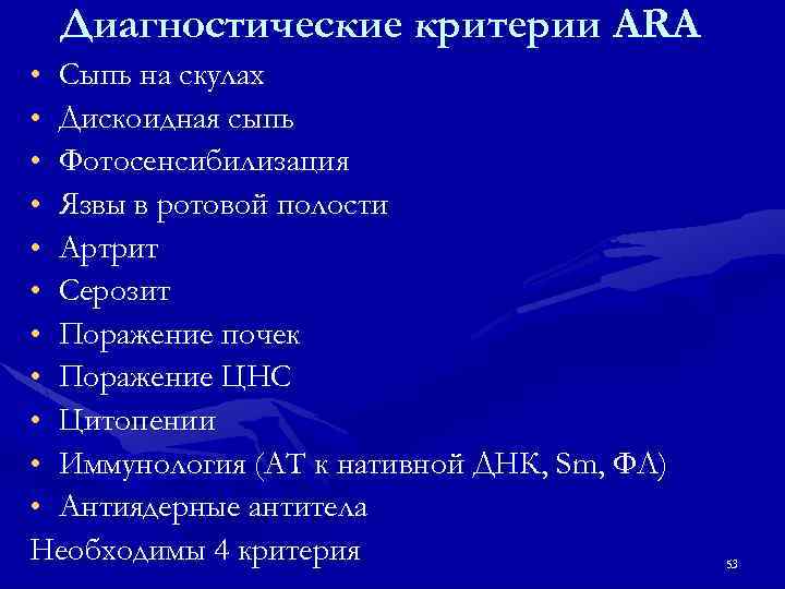 Диагностические критерии ARA • Сыпь на скулах • Дискоидная сыпь • Фотосенсибилизация • Язвы