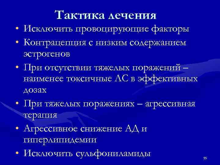 Тактика лечения • Исключить провоцирующие факторы • Контрацепция с низким содержанием эстрогенов • При