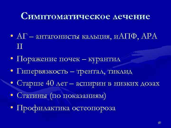 Симптоматическое лечение • АГ – антагонисты кальция, и. АПФ, АРА II • Поражение почек