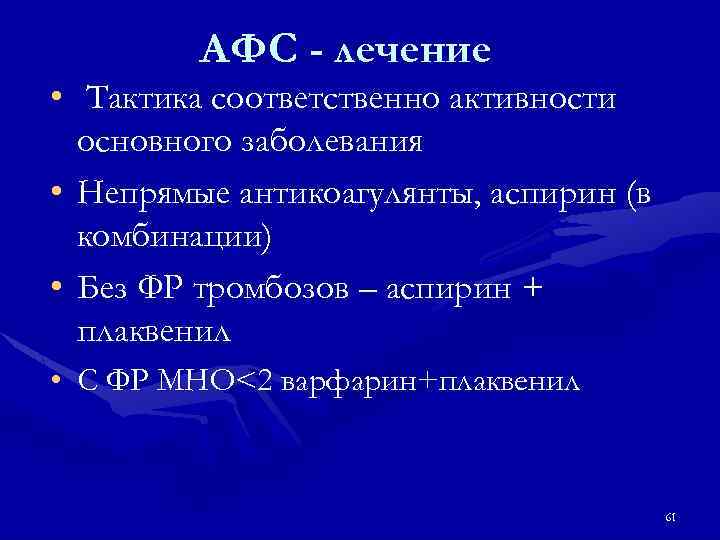 АФС - лечение • Тактика соответственно активности основного заболевания • Непрямые антикоагулянты, аспирин (в