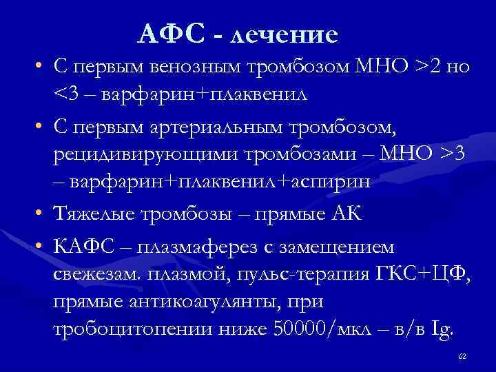 АФС - лечение • С первым венозным тромбозом МНО >2 но <3 – варфарин+плаквенил