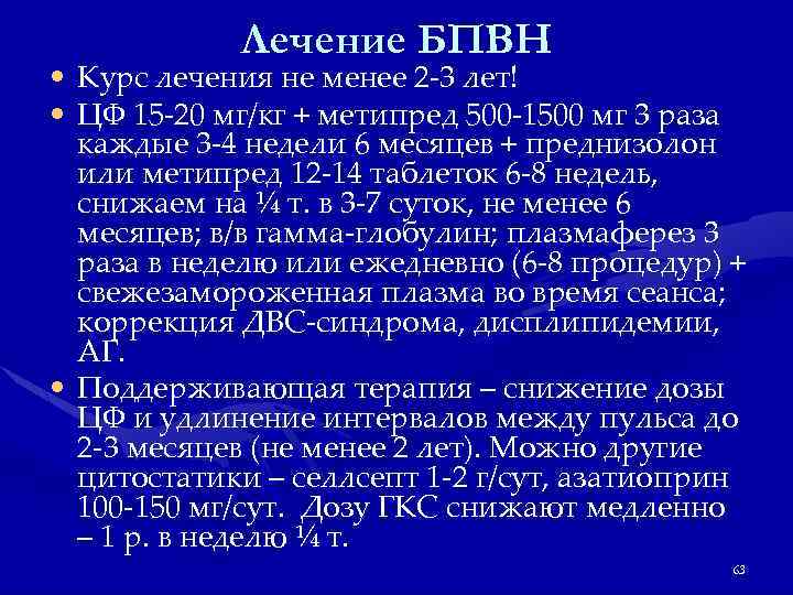 Лечение БПВН • Курс лечения не менее 2 -3 лет! • ЦФ 15 -20