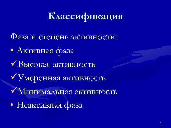Классификация Фаза и степень активности: • Активная фаза üВысокая активность üУмеренная активность üМинимальная активность