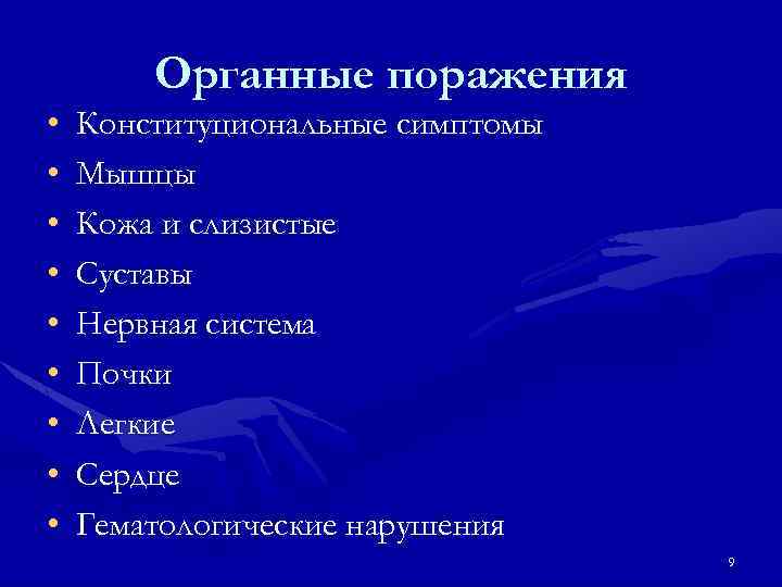 Органные поражения • • • Конституциональные симптомы Мышцы Кожа и слизистые Суставы Нервная система