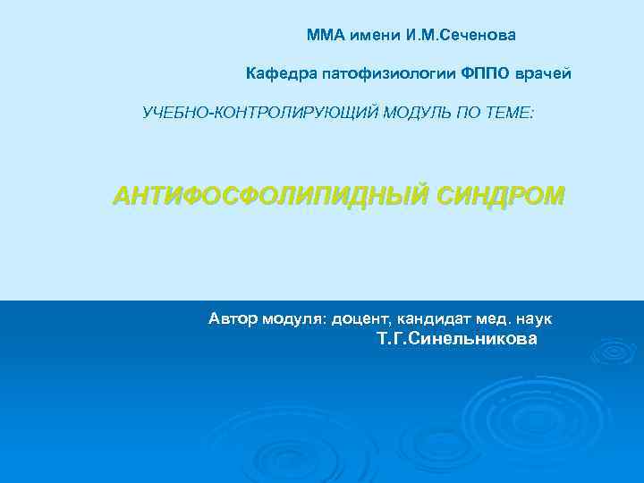  ММА имени И. М. Сеченова Кафедра патофизиологии ФППО врачей УЧЕБНО-КОНТРОЛИРУЮЩИЙ МОДУЛЬ ПО ТЕМЕ: