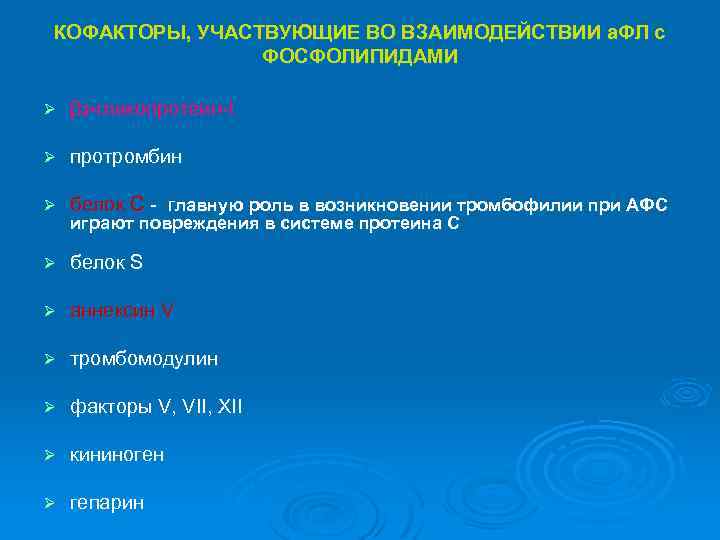 КОФАКТОРЫ, УЧАСТВУЮЩИЕ ВО ВЗАИМОДЕЙСТВИИ а. ФЛ с ФОСФОЛИПИДАМИ Ø β 2 -гликопротеин-I Ø протромбин